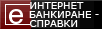 Интернет банкиране – справки Интернет банкиране – справки